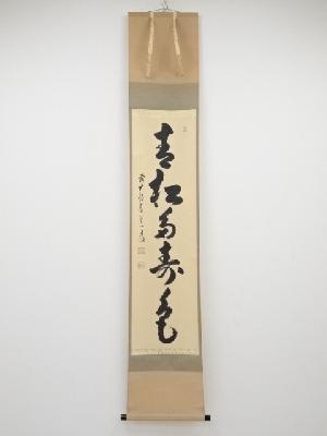 前大徳足立泰道筆　「青松多寿色」一行書　肉筆紙本掛軸（共箱）